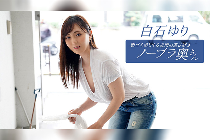 邻居家的顽皮家庭主妇白石由里（Yuri Shiraishi）每天早上都会倒垃圾-白石ゆり