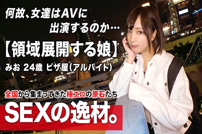 【压倒性的美少女】24岁【好想去天国】平时在披萨店工作的女朋友，其应征理由是“男朋友的性行为很死板，有点不满…”呆板的SEX！为了追求自由而应募的变态美少女！ 【SEX领域的展开】积极也要有个限度！绝对不要放过连续痉挛连续发生的绝顶失神SEX！