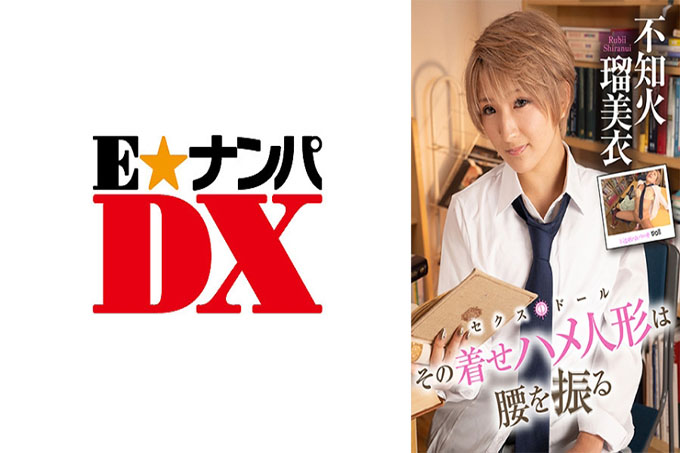 穿着衣服的娃娃摇着她的臀部 Rumi Shiranui Edition