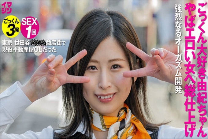 Imagine 由纪ちゃん 3 在房地产公司工作的美岛由纪。到现在为止的AV演出成为摄影的俘虏我下定决心了。我不想成为房地产商，而是想成为色情的女人！ ”被踏踏实实地进行性感开发的脑活力&色情狂！大量鲸鱼喷水就是它的证明！看成为AV女演员后变得更加糟糕的色情魔人的美岛由纪！