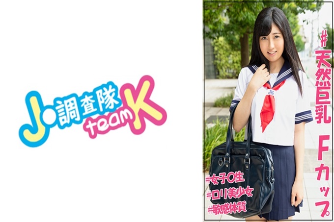 J●调查队 teamK まゆゆ 【美少女学生放学后的援交! 】充满青春活力的天然巨乳乳乳是F罩杯!而且灵敏度超群! !特别是奶头敏感度很好的孩子,电动按摩棒的时候“不行不行!”“糟了!可以吗?可以吗?”这种卷起来的感觉也很可爱。请好好管教。在正式演出中。