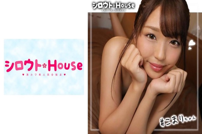 シロウトHouse こまり(20) 【星探House】西洛赫在街上发现的超上等玉素人最前线! !街谈巷议绝对没有错! !只是…这次轻松地越过了“成功”的界限…。 “身高呢?”“169cm”嗯…中等风格。 “胸有多大?”“D罩杯///”哼哼哼…一定很漂亮吧。然后看了看脸……等一下! !最棒又最强的可爱! ! ! !