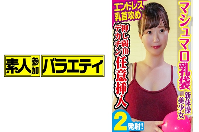 素人参加バライエティ ひなた #19岁#体育学部1年级#G罩杯#擅长科目球夏令营的新体操部学生。豌豆色的紧身衣。巨乳盈盈。丰满的新体操娘！练习结束休息的时候，我提出了可以提高集中力的打工。说起来，运动员即使被玩弄乳头也能保持平常心吗？ “诶？真的5分钟就结束的话…”因为是很好的打工！从背后抓着手铐揉着（笑）“骗人！怎么办！怎么看才好呢…”吓得思考回路都出问题了。