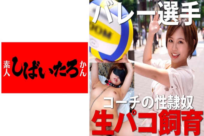 素人しばいたろかん M11号 外表清秀，头脑聪明。那个名字是母猪受虐狂。世界上有很多看似了不起的工作，但晚上却人山人海疯狂的淫乱。全体人员，阴茎发狂哟。只是把脸藏起来而已母猪11号：社会人沙滩排球队所属的24岁工作结束后集合。新来的沙滩排球选手⇒社会人沙滩排球和期待的选手。但是今年国内巡回赛·锦标赛中止。月2日提出了SEX的契约的地方···现在完全变成了顺从的宠物。