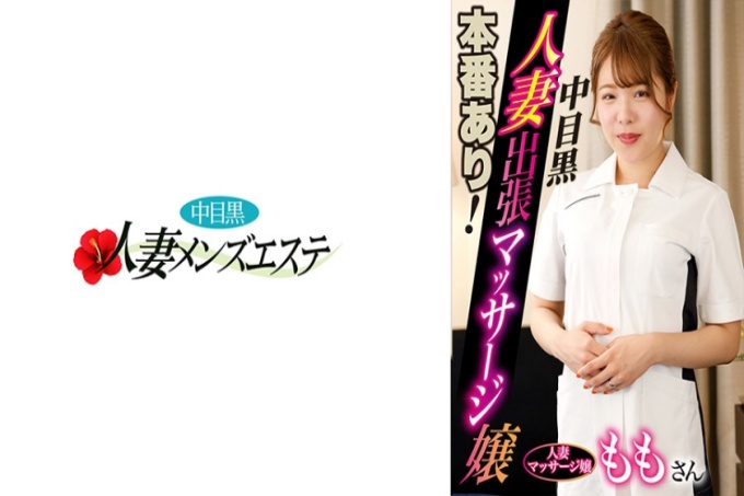 有真正的表演！中目黑妻出差按摩妹Momo