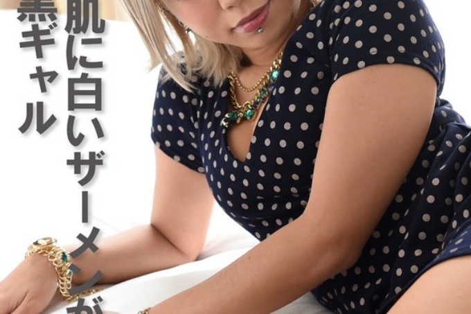 一个颜射黑人女孩,她的白色精液在她晒黑的裸露皮肤上闪闪发光