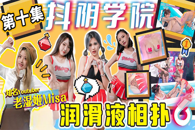 抖阴学院 第10期 润滑液相扑