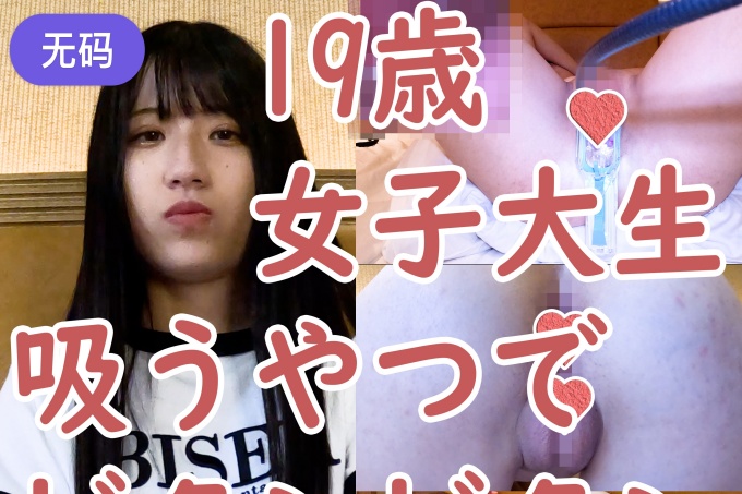[FC2] 我把Yu（19）大学生全裸暴露，在库斯科观察宫口，用吸盘让他抽搐30分钟，然后中出他。