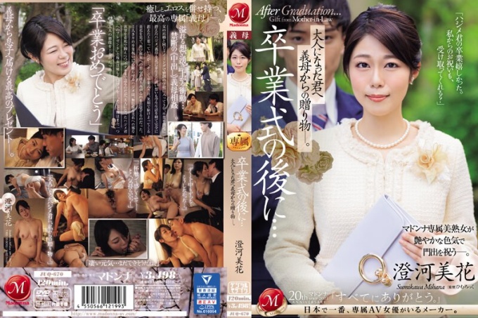 毕业典礼之后……你已经成年了，是你婆婆送给你的礼物。 住川美嘉