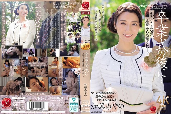 JUR-337 毕业典礼后…婆婆送给成年后的你的礼物。加藤绫乃