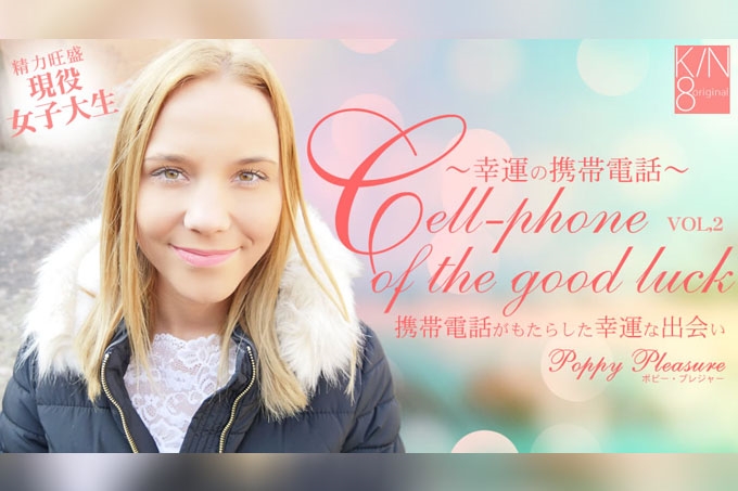 幸运手机 手机带来的幸运邂逅 VOL2 罂粟花的快乐