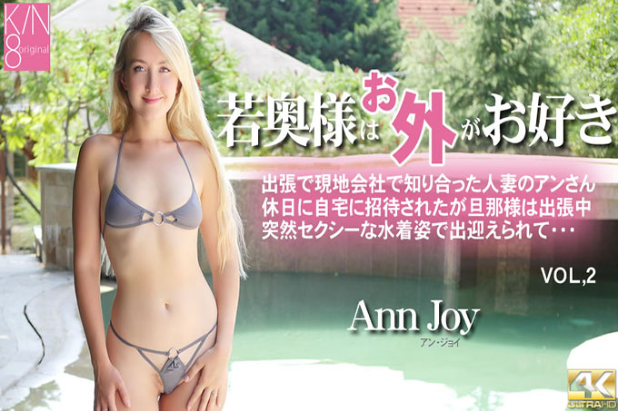 年轻妻子喜欢外面 Vol2 Ann Joy