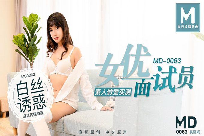 女优面试员袁庭妮