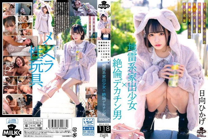 地雷型离家出走的少女×无与伦比的大屌男SNS上发现的病态可爱少女被按其欲望强暴的性交记录