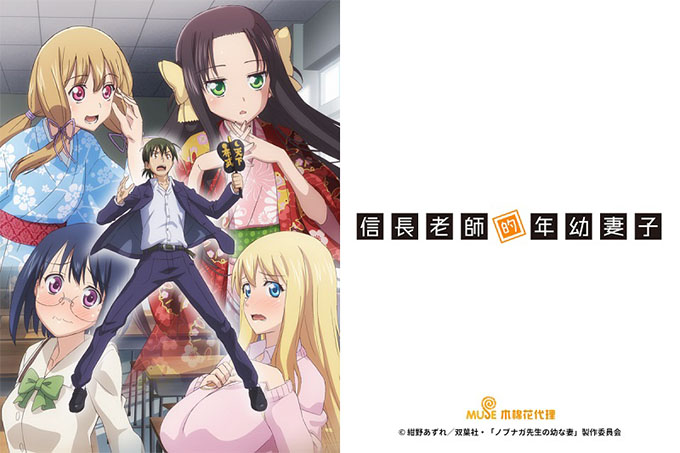 信长老师的年幼妻子【第10话】第五人!?