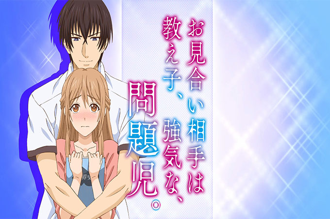 老师的相亲对象竟然是、学校的、坏学生【第05话】