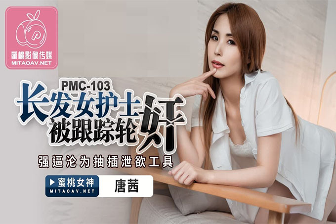 长发女护士被跟踪轮奸~强逼沦为抽插泄欲工具