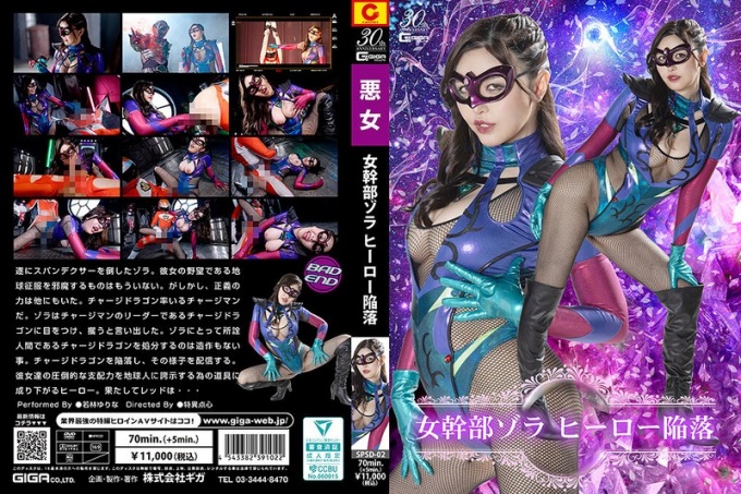 SPSD-02 女主管Zola:英雄陨落 若林由梨奈