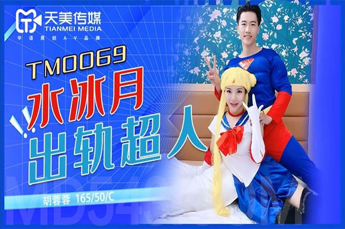 天美传媒 水冰月出轨超人