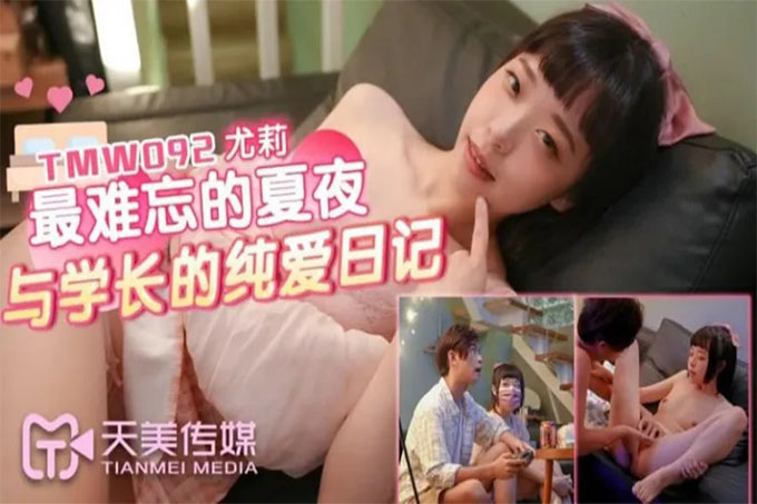 最难忘的夏夜与学长的纯爱日记
