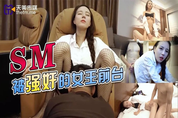  SM被强奸的女王前台