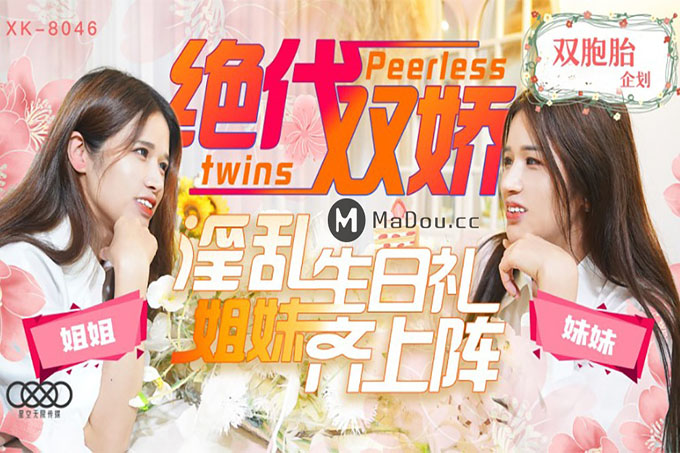 绝代双娇 淫乱生日礼姊妹齐上阵