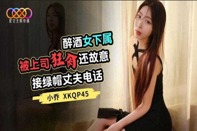 醉酒女下属被上司狂操还故意接绿帽丈夫电话